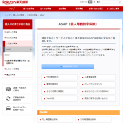 楽天損保/ASAP(個人用自動車保険)の概要