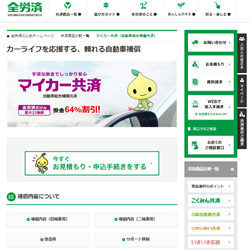 全労災/マイカー共済(自動車総合補償共済)の概要