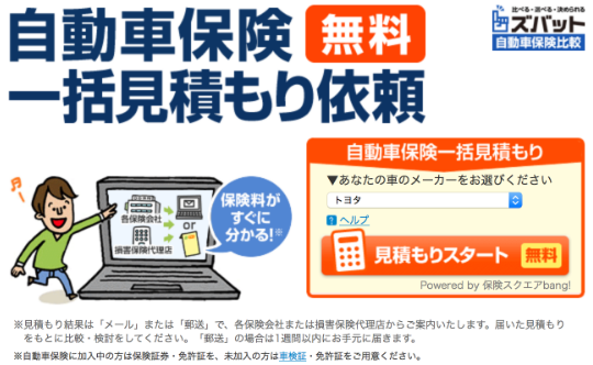 「ズバット自動車保険比較」の見積もりに挑戦